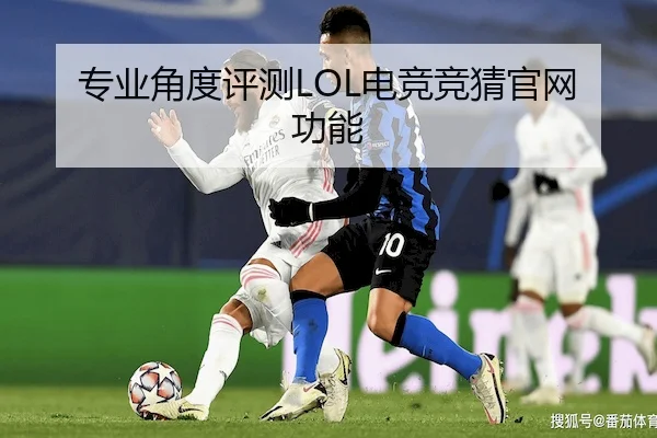专业角度评测LOL电竞竞猜官网功能