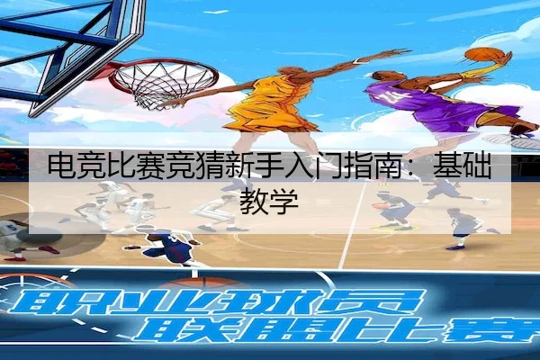 电竞比赛竞猜新手入门指南：基础教学