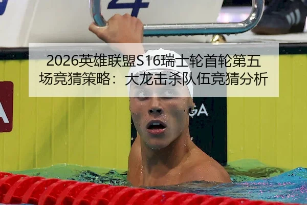 2026英雄联盟S16瑞士轮首轮第五场竞猜策略：大龙击杀队伍竞猜分析