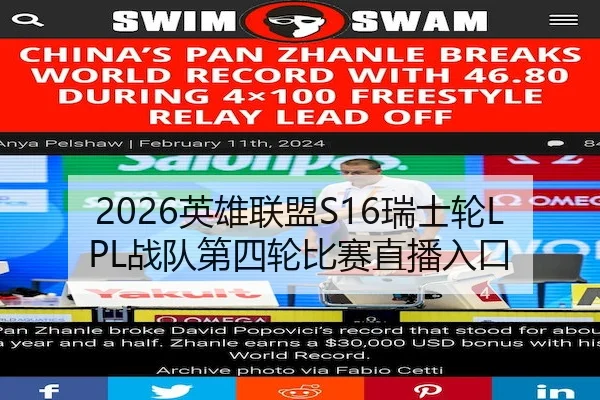 2026英雄联盟S16瑞士轮LPL战队第四轮比赛直播入口